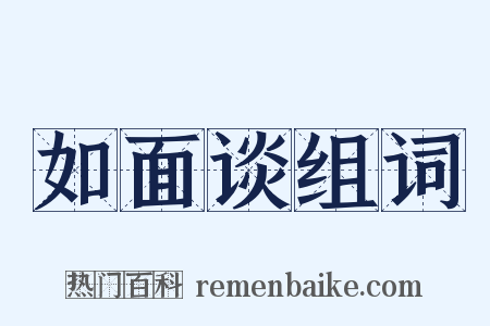如面谈组词是什么意思的图片